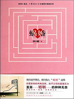 蜗婚 (Divorced, Yet Live Together) - ebook